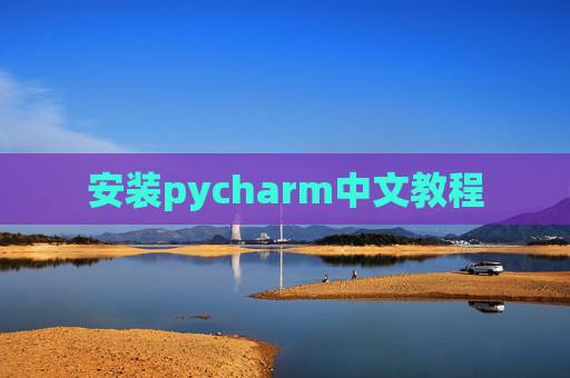安装pycharm中文教程 安装pycharm中文教程