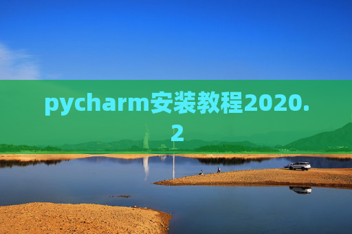 pycharm安装教程2020.2